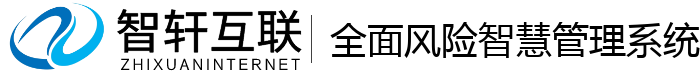 全面风险智慧管理系统
