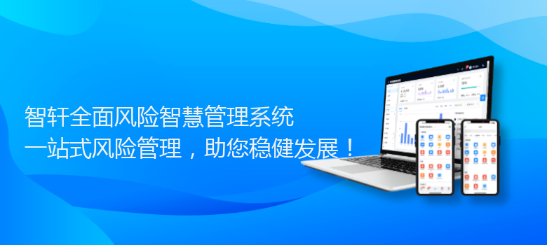 全面风险智慧管理系统